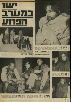 העולם הזה - גליון 2003 - 21 בינואר 1976 - עמוד 32 | י 1111 במערב הפר1ו1 זלמן קינג השחקן האמריקאי המגלם את תפקידו של ישו, התגלה כשתקן ומסוגר, מיעט. לשוחח עם אנשי הצוות, סירב לשוחח עם עיתונאים ולא הירשה לצלמו. על