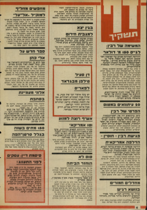 העולם הזה - גליון 2003 - 21 בינואר 1976 - עמוד 4 | מרשלנות, הזנחה, אי־מילוי־הוראות והעדר פיקוח של ממונים על הכסופים להם. בעיקבות האתראות על מחדלים אלה, הוקמה שורה של ועדות־חקירה לבירור הסיבות והאחראים למחדלים.