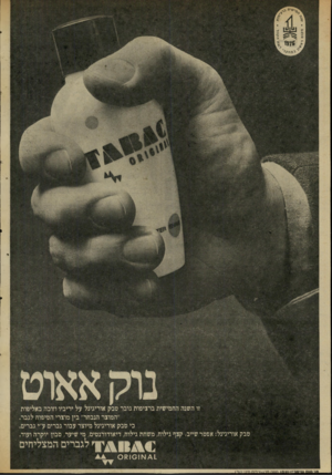 העולם הזה - גליון 2003 - 21 בינואר 1976 - עמוד 40 | זו השנה החמישית ברציפות גובר טבק אוריגינל על יריביו וזוכה באליפות ״המוצר הנבחר״ בין מוצרי הטיפוח לגבר. בי טבק אוריגינל מיוצר עבור גברים ע״י גברים. טבק