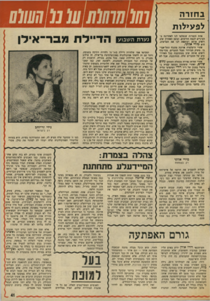העולם הזה - גליון 2003 - 21 בינואר 1976 - עמוד 41 | ב חזר ה לפעילות אחת הזמרות שנעלמו לנו לאחרונה מהעיניים לכמה חודשים, ובזמן האחרון שוב חאים אותה ושוטפת לנו את העדשות, היא מירי אלוני. אחרי היעלמות ארוכה מהנוף