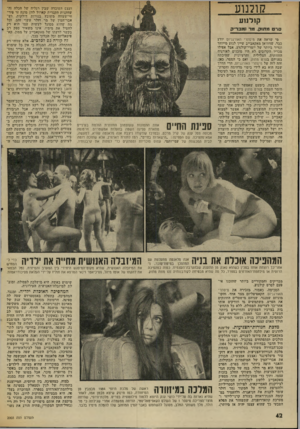 העולם הזה - גליון 2003 - 21 בינואר 1976 - עמוד 42 | קולנוע קולנוע סרט מתוק, מר נומבר־ק מי שראה את מימתרי האורגניזם יודע ככר, שדוז׳אן מאקאבייב שייך לגדע מייווזד ונדיר ביותר של יוצרי־קולנוע. אבל אפילו מכריו