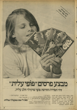 העולם הזה - גליון 2003 - 21 בינואר 1976 - עמוד 7 | סרסונז ד־ר עלוג׳זוו מבצע פרסים ״פופי עלית״ זוהי הסדרה החדשה פ 1פי שוקולד חלב עלית. מתנה טעימה לילדיך קישוט נאה לחדרם קנו לילדיכם ״פופי״ שוקולד חלב עלית ( 100