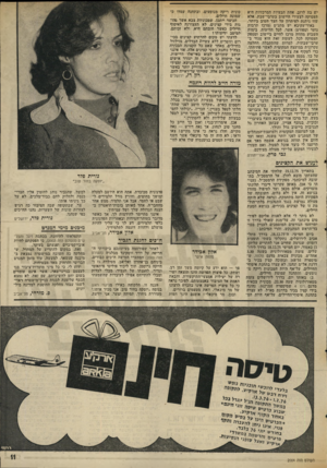 העולם הזה - גליון 2004 - 28 בינואר 1976 - עמוד 11 | יש בה לרוב. אחת הבעיות המרכזיות היא תעסוקה לצעירי היישוב בערבי־שבת, אלא שזו ניתנת לפיתרון על הצד הטוב ביותר. באור־עקיבא יש מתנ״ס (מרכז תרבות נוער וספורט) אשר,