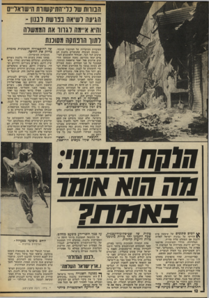 העולם הזה - גליון 2004 - 28 בינואר 1976 - עמוד 12 | הבורות שר נ ר־ התיק שוו ת הישואו״ס הגיעה ישיאה ננו ש ת ובנון - והיא איימה לגדור את הממשלה ותוך הרפתקה מסוננת העובדות העיקריות של הסיכסוך הנוכחי. נשכחה העובדה