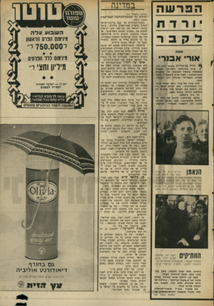 העולם הזה - גליון 2004 - 28 בינואר 1976 - עמוד 19 | הפרשה מאח אורי א סרי דויד בן-גורייו נמאס. הוא היה עייף. מדיניותו התקיפו נתקלה בממשלה בחומה אטומה של עסקנים קטני־אמונה: משה שרת המפא״יי, משה שפירא הטפד״לי