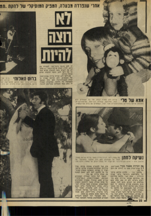 העולם הזה - גליון 2004 - 28 בינואר 1976 - עמוד 22 | אחרי שנפרדה מבעל ה, ה מפיק המו סיקלי של להק ת..תמ יה להב איננה כינור־שני. לצעירה בת ה־ ,25 ילידת קיבוץ איילת־השחר, יש בהח לט מה להציע נוסף לעובדה שהיא אש תו של