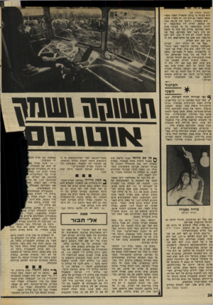 העולם הזה - גליון 2004 - 28 בינואר 1976 - עמוד 24 | (המשך מעמוד )23 היא הבינה כי ברגע שהאליל יהפוך סופר- סטאר תהפוך גם היא כזו, וזה הפחיד אותה. היא מספרת :״ידעתי שזו פרנסה בטוחה ובשפע. להיות ליד סופרסטאר זה