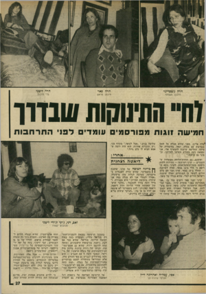 העולם הזה - גליון 2004 - 28 בינואר 1976 - עמוד 27 | הרה גוטסדינר הרה פאר הרה ליטני תיכנו! משותף תיכנון מראש בלי תיכנון זח״ התינוקות שנדרו חמישה זוגות מפורסמים עומדים לפני התרחבות יטרף אלינו, מפגי שהיא מבלה כל