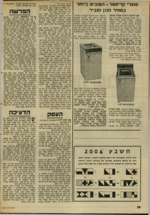 העולם הזה - גליון 2004 - 28 בינואר 1976 - עמוד 28 | מוצרי קריסטל -הטובים ביותר במחיר הוגן וסביר אם החלטת לקנות מכונת בכיסה — את עלולה למצוא את עצמך מהר מאד במבוכה: החנויות למוצרי חשמל מלאות במכונות כביסה מקיר