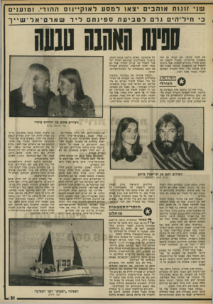 העולם הזה - גליון 2004 - 28 בינואר 1976 - עמוד 31 | שנ, זוגו ת א 1הבים צאו למסעל או קיינו ס ה הו ד .,ו טו ען , כ, חי ל־ הי םורםלטביעתספינתםל ! ,שארם ־ א ל ־ שייך את החור שנוצר. הם הביאו גם שתי משאבות מייוחדות,
