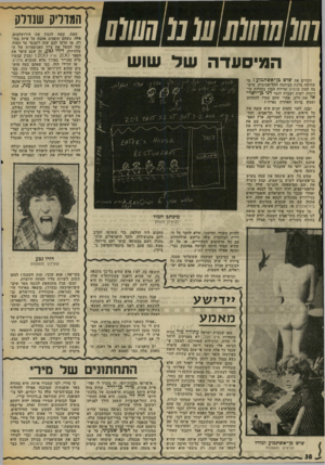 העולם הזה - גליון 2004 - 28 בינואר 1976 - עמוד 38 | המדליק שנדלק המיסערה שד שוש זוכרים את שוש בן־אשתמועז מי שהיתר. מלכת הבוהמה התל־אביבית, שיש בה המון בכסית וציירה המון בחורות עי רומות ויפות ושברה לזמר דני