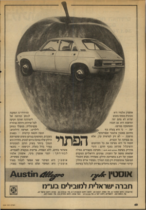 העולם הזה - גליון 2004 - 28 בינואר 1976 - עמוד 40 | אוסטין אלגרו היא מכונית מפתה משום שהיא לא סתם יפה ומושכת היא גם חכמה ומסתפקת במועט. יפה -כי היא בעלת גוף מחוטב בסגנון אלגנטי וספורטיבי. מושכת -לא רק למראית
