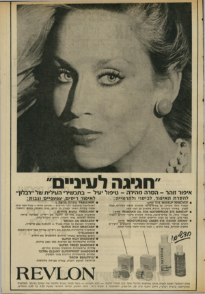 העולם הזה - גליון 2004 - 28 בינואר 1976 - עמוד 7 | ״ חגיגה לעיניים ״ איפור זוהר -הסרה מהירה -טיפול יעיל -בתכשיר העילית של ״רבלון להסרת האיפור, לכיסוי ולהרחייה, : לא>פור ר>ס>ם, עפעפ>>בו וגבות: • י 07£8זע 8£1קט