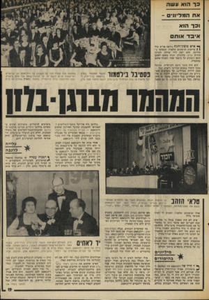 העולם הזה - גליון 2005 - 4 בפברואר 1976 - עמוד 19 | 3ד הו אעשה וכך הוא אי ב ד או ת ך* איש מוצל,־הגון? ניראה אדיש מול 1 1ערימות הז׳טונים שלפניו, שנעלמו בהדרגה. הוא ישב ליד שולחן הקזינו הידוע קרזון בלונדון, הניח