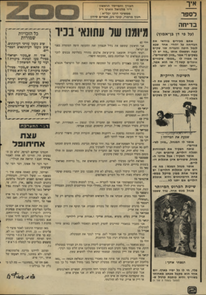 העולם הזה - גליון 2005 - 4 בפברואר 1976 - עמוד 2 | אי ר העורך והמייסד הראשון : ד״ר מלכיאל זוארץ ז״ל ממשיכי דרכו יבל״א : חנוך מרמרי, קובי ניב, אפרים סידון ל ס פר ב די ח ה (על פי דן בן־אמוץ) אתם מכירים בוודאי את