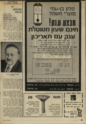 העולם הזה - גליון 2005 - 4 בפברואר 1976 - עמוד 20 | במדינה ס7ון בן־עמי מוצרי חשמל מנגע ע1וו! !14 חינם שעון מטוטלת ענק עם תאריכון לרגל פתיחת הסלון הגדול כישראל למוצרי חשמל, האמריסגיזציה של הימית ברגר ומרידור 9רשו