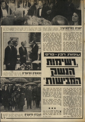 העולם הזה - גליון 2005 - 4 בפברואר 1976 - עמוד 21 | אנשי־החצר של יצחק רבץ, בעת י *1 1 1 1 0י ן 1 1 1 1 | 1 קבלודהפנים שנערכה לפמליית 111-1 # 1 1 -* 1 111ע י *יי ראש־הממשלה בבית־הלבן בוושינגטון. בתמונה ניתן