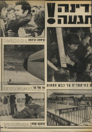 העולם הזה - גליון 2005 - 4 בפברואר 1976 - עמוד 23 | ? ] 1111 אשר בן־ארצי מחבק את בן־אחותו דובי, מייד ! 1111ל! ? 11 ״ ט י י ״ י י י ׳ י 1אחרי ששני הילדים הורדו ממטוס לופטהנזה וניצלו מגורל הנסיעה לגרמניה בפעם