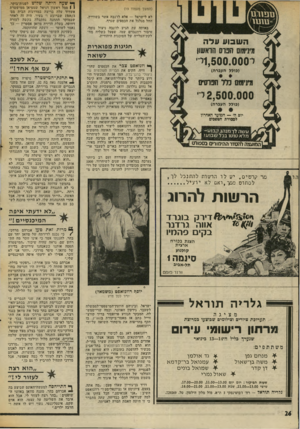 העולם הזה - גליון 2005 - 4 בפברואר 1976 - עמוד 26 | (המשך מעמוד )19 לא לישראל — אלא לז׳נבה אשר בשווייץ, החל מגלגל את הכספים שגרף. באותה עת הגיע לז׳נבד, ניצול. נוטף, טיבור רוזנבוים שמו, שפעל כשליח מח־לקת־העלייה