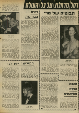 העולם הזה - גליון 2005 - 4 בפברואר 1976 - עמוד 38 | /7(/7777/(/77׳ע( נווהשום הבוטיק שד טרי סוף־סוף הצליחה הדוגמנית טרי רכיד להגשים את חלומה הישן, לנהל בוטיק משל עצמה, ובעוד זמן קצר נתבשר כולנו על הבוטיק המייוחד