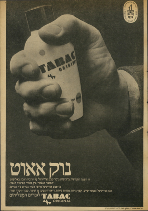 העולם הזה - גליון 2005 - 4 בפברואר 1976 - עמוד 39 | •י מחל/י זו השנה החמישית ברציפות גובר טבק אוריגינל על יריביו וזוכה באליפות ״המוצר הנבחר״ בין מוצרי הטיפוח לגבר. כי טבק אוריגינל מיוצר עבור גברים ע״י גברים. טבק