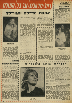 העולם הזה - גליון 2005 - 4 בפברואר 1976 - עמוד 41 | הסבבים המפונקים מבין כל כוכבי־הקולנוע שמציפים ון־ יום את אילת, ד״בולט ביותר תרתי־משמע הוא׳ ללא־ספק, השחקן הכושי ג׳י ם בדאון. ואיך, אתם חושבים מתנהגות כל