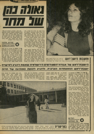 העולם הזה - גליון 2005 - 4 בפברואר 1976 - עמוד 42 | 1718 * 1 מחשבות היושב־ואש אריאלה רבדל מרבה לחשוב, אולם אך ורק בכיוון אחד. ברגע שמישהו מנסה להתנגד לאידיאולוגיה הימנית הקיצונית שלה, היא מאבדת את עשתונותיה.