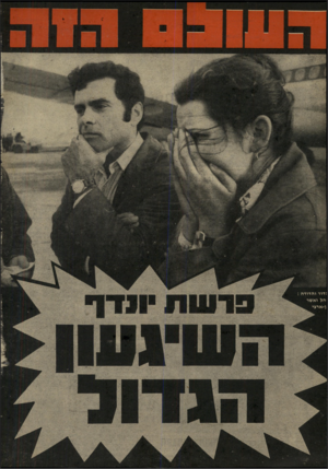 העולם הזה - גליון 2005 - 4 בפברואר 1976 - עמוד 44 | 