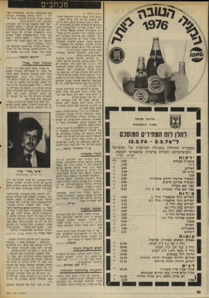 העולם הזה - גליון 2006 - 11 בפברואר 1976 - עמוד 10 | מכתבים מדינת ישראל משרד החקלאות להלן רוח המחירים המוסכם ל־ 8.2.76־ 13.2.76 במסגרת ההוזלות בחנויות השרשרת של הסופרסל והסופרמרקט וחנויות פרטיות שהצטרפו למבצע.