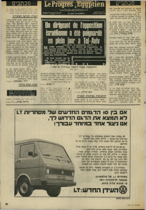 העולם הזה - גליון 2006 - 11 בפברואר 1976 - עמוד 11 | מכתבים לצמצם עד למינימום את הפירסום, לכל סוגיו, בעיתונים הארץ, ידיטות אחרונות ומעריב. אני סבור בהחלט שעמדתו האוביקטיבית, השקולה והאמיצה של השבועון, מצדיקה