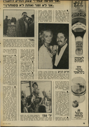 העולם הזה - גליון 2006 - 11 בפברואר 1976 - עמוד 12 | ..אד תל־ווה אות!,״ ״אוי לא 1מר ואתה לא פסנתרן!״ ו 3ע ק 01 מבין כל אנשי ד,פ־מלייה הגדולה שבאה לקבל את פניו של דאש־הממשלה, יצחק רבץ, בשובו ממסעו בארצות־הברית,