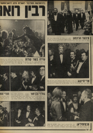 העולם הזה - גליון 2006 - 11 בפברואר 1976 - עמוד 22 | בית־החוושת ההוליבודי לאשליות סיפק לואש־הממשל ובין חאן מיצונד הניצחון יצחק ובין צועד אל אולס־הנשפיס של מלון בוורלי הילטון בלוס־אנג׳לס, בין שני טורי מלצריות