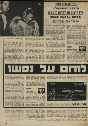 העולם הזה - גליון 2006 - 11 בפברואר 1976 - עמוד 29 | היהלומן 3ר ץ חוצינו 1מ, ן11 ,ם אשתו שולה) א״ם דוצוח את היהלומן ח״ם וו1ן (משמאל 011 ,אשתו שושנה) אס יעיד אמת במס־הכנסה שנים רבות. רוזן עשה מיליונים רבים בייבוא