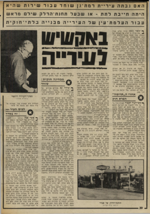 העולם הזה - גליון 2006 - 11 בפברואר 1976 - עמוד 30 | האםגבתהעירייתרמת ־ ו.ןשוחדעבורשירותשהיא היו 1החייבתלתת ־ אן שבעל תח נת־ והדלקשילםמראש עבור 1העלמת ־ עיןשל 1העירייהמבנייהבלתי ־ חוקית ף* ינואר 1971 קיווד, שלום