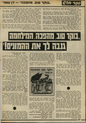 העולם הזה - גליון 2006 - 11 בפברואר 1976 - עמוד 34 | ססס ח? € ,.בוקר טוב, מהפכה דן עומר ספרו של דן עומר ,״בוקר טוג, מהפכה״ כגר הופיע לפני כמה חודשים. אולם המדורים הספרותיים התייחסו אליו כאילו לא היה ולא נברא.