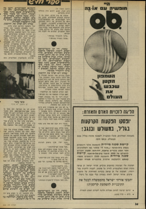העולם הזה - גליון 2006 - 11 בפברואר 1976 - עמוד 36 | מעד דיי 03-11 סו ס שי ס _* 011 (המשך מעמוד )35 חייב למות, ואינם יודעים שיש ביכולתו לחיות בלעדיהם. איבדנו את מיץ החיים, רצחנו את הרעיונות הנועזים והמלהיבים,