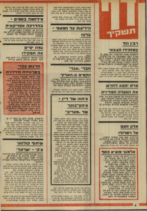 העולם הזה - גליון 2006 - 11 בפברואר 1976 - עמוד 4 | כשהיד. מרווח ישירות לראש־הממשלה גולדה מאיר, תוך עקיפה והתעלמות משר־החוץ אבא אבן, קורה גם עתה. השגריר בוושינגטון, שימחה דיניץ, מדווח ישירות לרבין, ואלון זוכה