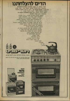 העולם הזה - גליון 2006 - 11 בפברואר 1976 - עמוד 40 | הדים להצלחתנו תנורי שביק, זכו השנה ב שלו שה מ קו מו תרא שוני ם במשאלי דעת הקהל; ״המוצר הנ בחר - 76 תנור אפיה וכיריים גז .״המוצר הנב חר - 76 תנור לבישול ולאפיה