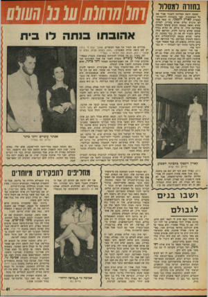 העולם הזה - גליון 2006 - 11 בפברואר 1976 - עמוד 41 | בחזרה למסלול 11 האשה הזאת הצליחה לשבור אצלי את כל המוסכמות, ואני מתכוונת לדוגמנית־הצמרת קארין דונסקי. זה שאף אחד לא הרגיש עליה שהיא בהריון, למרות שהיא נשאה