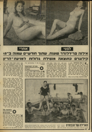 העולם הזה - גליון 2006 - 11 בפברואר 1976 - עמוד 42 | אחרי לפני אילנה פרידלנדר טוענת, שתור חודשי* שמנה ב־15 קילוגרם כתוצאה מנטילת גלולות למניעת־ הריון ^ ני ממש מתביישת ללכת ב- רחוב. כל מי שהכיר אותי קודם- לכן,