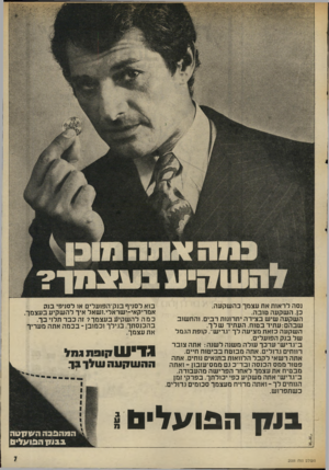 העולם הזה - גליון 2006 - 11 בפברואר 1976 - עמוד 7 | ל ה עו -!1עבעצמך נסה לראות את עצמך כה שקעה. כץ, ה שקעה טובה. ה שקעה שיש בציד ה יתרונות רבים. והח שוב שבהם: ע תי דב טו ח. העתיד שלך. ה שקעה כזאת מציעה ל ך