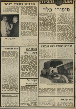 העולם הזה - גליון 2006 - 11 בפברואר 1976 - עמוד 9 | ו הנוי ד ה סיפורי פלד כדי לתת חומר למחשגה״ למי ש- חישג כי מנהל המכס וחבלוף דויד פלד טהור וזך, וכי המכס עוגד כיעילות ויושר, הרי שגי סיפורים קטנים. האחד יספר על