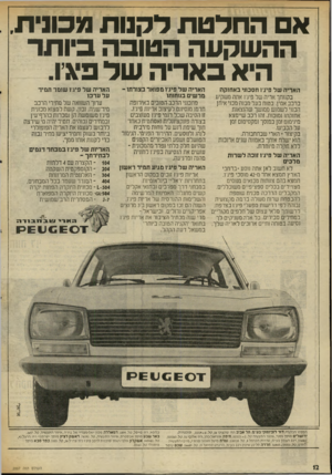 העולם הזה - גליון 2007 - 18 בפברואר 1976 - עמוד 12 | א החלטת לקנות מכונית. ההשקעה הטובה כיותר היא כאריה של פי\ ו. האריה של פיגיו חסכוג-י באחזקה בקנותך אריה של פילו אתה משקיע ברכב אמין, בטוח בעל מבנה מכני איתן