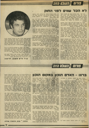 העולם הזה - גליון 2007 - 18 בפברואר 1976 - עמוד 13 | לאהכד שווי לפני ה חוק חוק יסוד: נשיא המדינה קובע את תפקידיו וסמ- כויותיו של נשיא מדינת־ישראל. אלה, על־פי רוב, ייצוגיים ומותירים בידי הנשיא כימעט רק את ״הזכות״