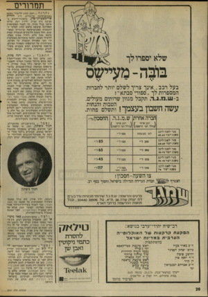 העולם הזה - גליון 2007 - 18 בפברואר 1976 - עמוד 20 | ת מ רו רי ם נהרגה. ראש החוג ללימודי האשה באוניברסיטת בן־גוריון, ד״ר דורית אייזנשפזרק־פדן, בתאונת-דרכים ב- סביבת גוש עציון. ילידת וינה, עלתה ארצה בגיל צעיר. עד