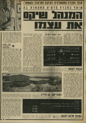 העולם הזה - גליון 2007 - 18 בפברואר 1976 - עמוד 21 | מנהל החבות הממשלתית לשיקום המלאכה(משמאל) שותףבחבוהפוט ית מתחרה בה ה מנ הל שיסם 111x 11 ך שקברתי א ת האחריות החברה לשיקום המלאכה, הודעתי למנהלה, יהודה פדן, כי