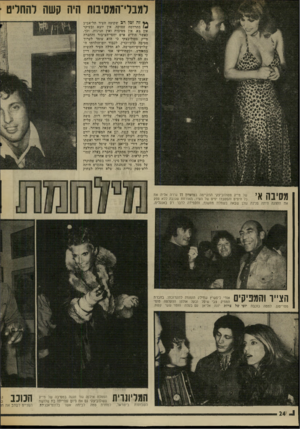 העולם הזה - גליון 2007 - 18 בפברואר 1976 - עמוד 24 | למבלי־המסיבות היה קשה להחליט ** זה זמן רג שקועה העיר תל־אביב ו /בתרדמה עמוקה. אין יוצא ובעיקר אין בא, אין מסיבות ואין חגיגות. וכך, כאשר הודיע איש יחסי־הציבור