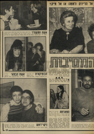 העולם הזה - גליון 2007 - 18 בפברואר 1976 - עמוד 25 | אל הדיינים (למטה) או אל מייק? אשת המשורר במקום את רבקה מיכאל והדביקה בצחוקה את כל הנאספים. מי שעוד נהנתה היתד. עמליה, בתם בת השלוש וחצי של אסי ואחרונה, שסירבה