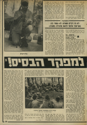 העולם הזה - גליון 2007 - 18 בפברואר 1976 - עמוד 27 | מכן הלכתי משם לישון. עם רס״ל גדעון יוסיפון.״ מיספר פרטים מעידים לרעת גירסתו של יגאל, ומעוררים חשד מסויים: העובדה ש הרצאת הפתיחה ישלו החלה מאוחר. והחני כים