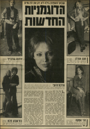 העולם הזה - גליון 2007 - 18 בפברואר 1976 - עמוד 28 | שבוע־האופנה גילה לא רק את הדגמים הדוגמניות החדשות ן חנה אורון ג , ירדנה גורביץ׳ הביאה איתה לשבוע־האופנה ספרים ואת כלבה פוצ׳י. טה משיכמה ומעלה ביופייה הטבעי.